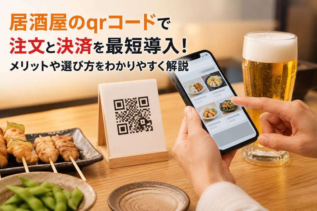 居酒屋のqrコードで注文と決済を最短導入！メリットや選び方をわかり 