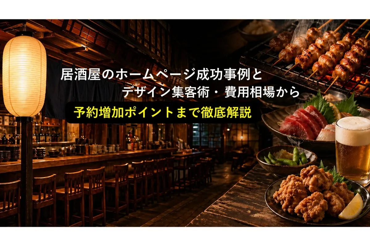 居酒屋のホームページ成功事例とデザイン集客術|費用相場から予約増加ポイントまで徹底解説