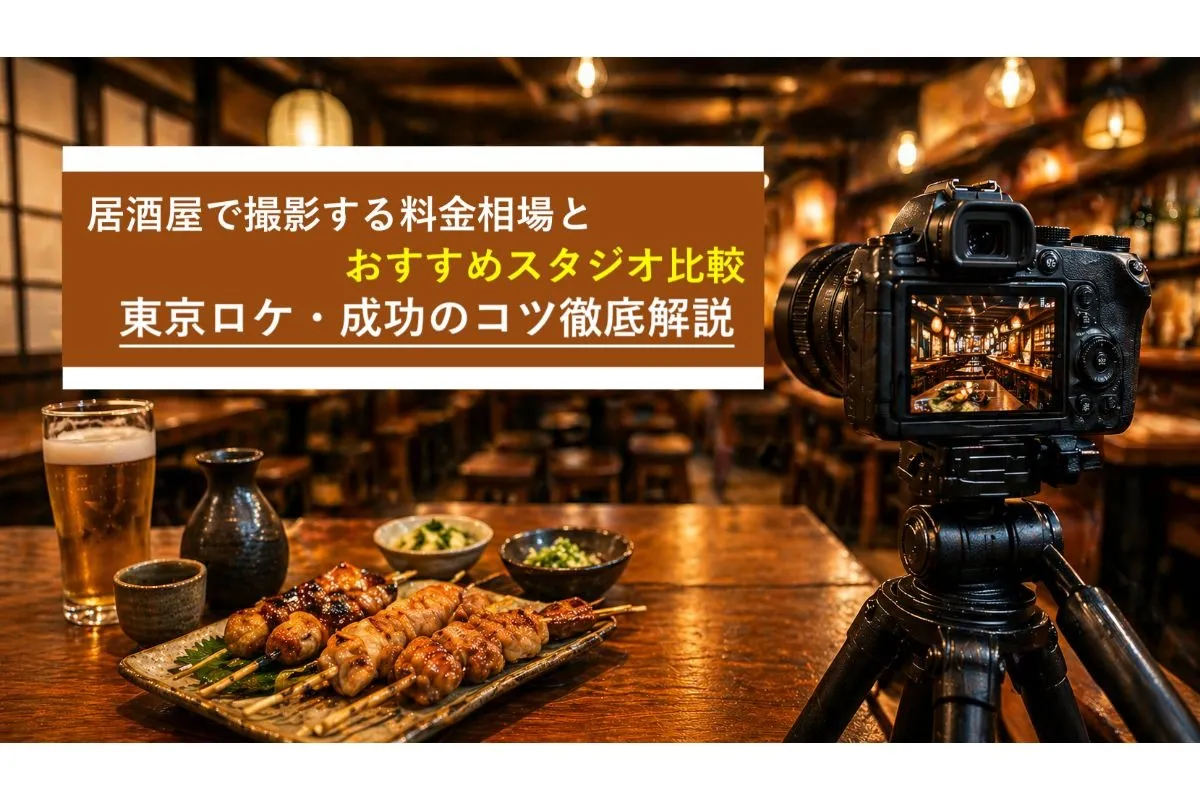 居酒屋で撮影する料金相場とおすすめスタジオ比較｜東京ロケ・成功のコツ徹底解説
