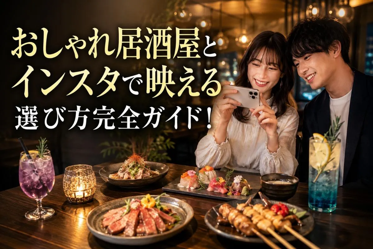 おしゃれ居酒屋とインスタで映える選び方完全ガイド！
