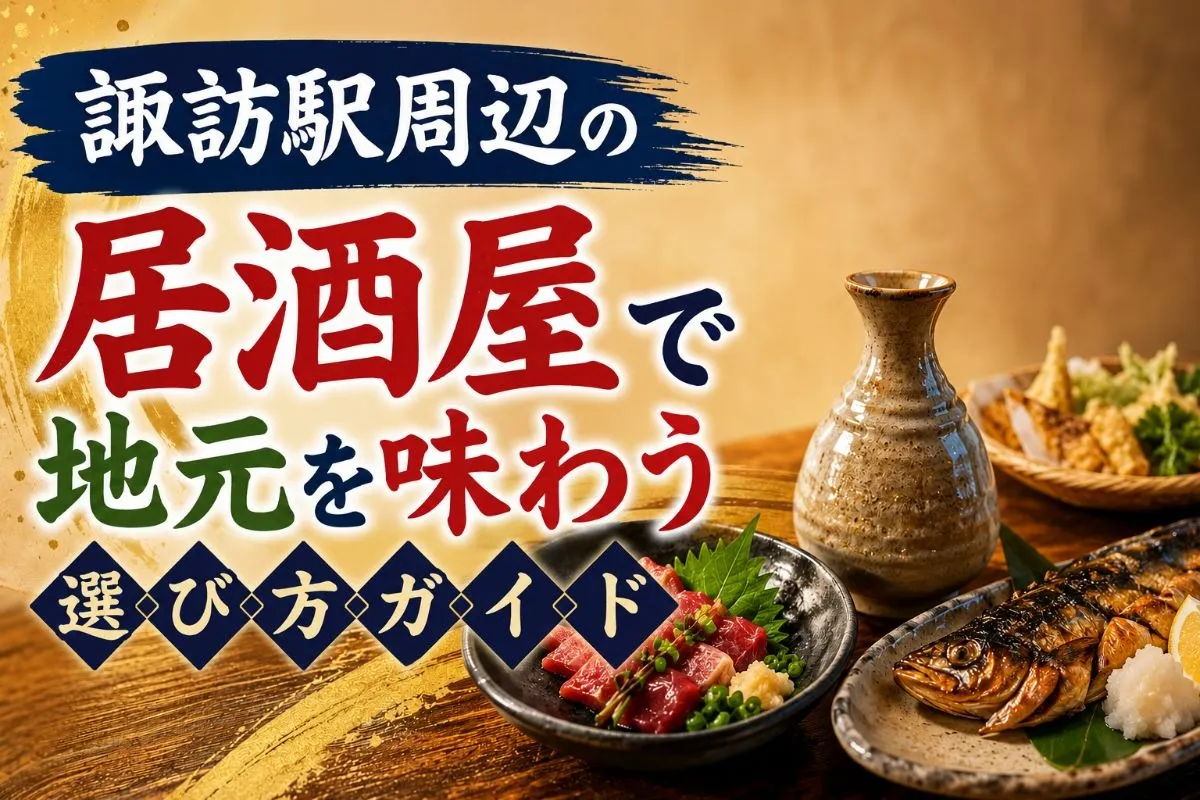 諏訪駅周辺の居酒屋で地元を味わう選び方ガイド